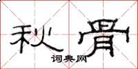 范連陞秋骨隸書怎么寫