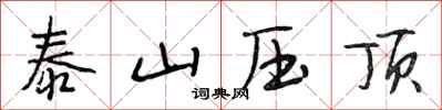 段相林泰山壓頂行書怎么寫