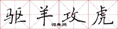 侯登峰驅羊攻虎楷書怎么寫