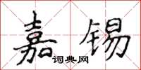 侯登峰嘉錫楷書怎么寫