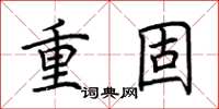 荊霄鵬重固楷書怎么寫