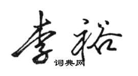 駱恆光李裕行書個性簽名怎么寫