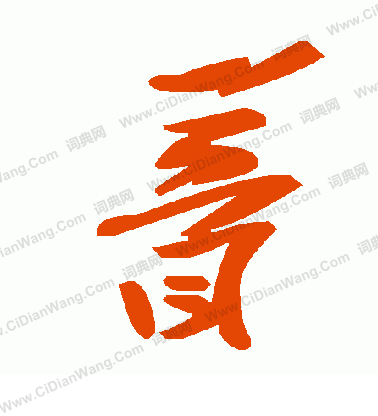 王獻之草書書法作品欣賞_王獻之草書字帖(第9頁)_書法字典