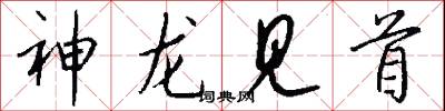 神龍見首怎么寫好看