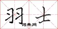 侯登峰羽士楷書怎么寫