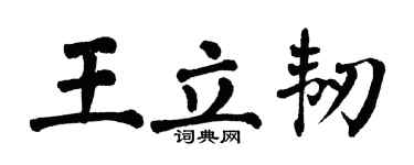 翁闓運王立韌楷書個性簽名怎么寫