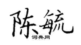 丁謙陳毓楷書個性簽名怎么寫