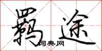 荊霄鵬羈途行書怎么寫