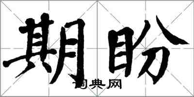 翁闓運期盼楷書怎么寫