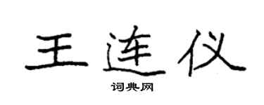 袁強王連儀楷書個性簽名怎么寫