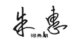 駱恆光朱惠草書個性簽名怎么寫