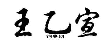 胡問遂王乙宣行書個性簽名怎么寫