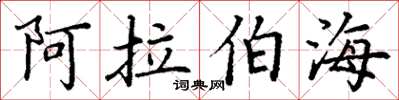丁謙阿拉伯海楷書怎么寫