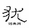 崔學路寫的硬筆隸書猶