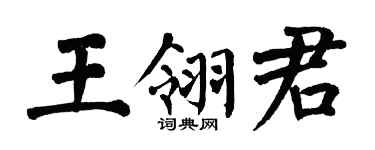 翁闓運王翎君楷書個性簽名怎么寫
