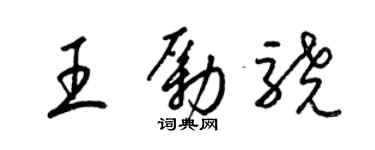 梁錦英王勵驍草書個性簽名怎么寫
