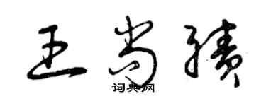 曾慶福王尚績草書個性簽名怎么寫