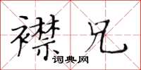 黃華生襟兄楷書怎么寫