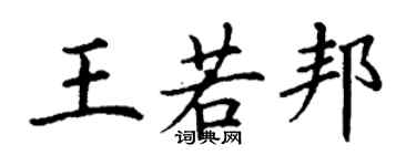 丁謙王若邦楷書個性簽名怎么寫
