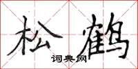 侯登峰松鶴楷書怎么寫