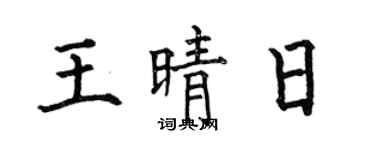 何伯昌王晴日楷書個性簽名怎么寫