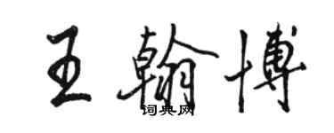 駱恆光王翰博行書個性簽名怎么寫