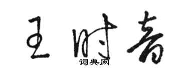 駱恆光王時音草書個性簽名怎么寫