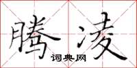 黃華生騰凌楷書怎么寫