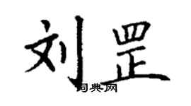 丁謙劉罡楷書個性簽名怎么寫