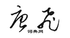駱恆光唐飛草書個性簽名怎么寫