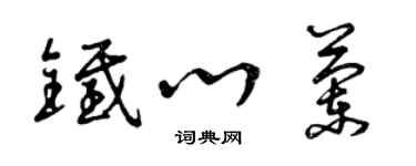 曾慶福鐵心蘭草書個性簽名怎么寫