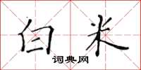 黃華生白米楷書怎么寫