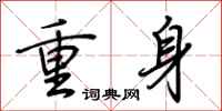 荊霄鵬重身行書怎么寫