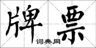 翁闓運牌票楷書怎么寫