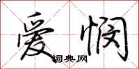 荊霄鵬愛憫行書怎么寫