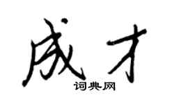 王正良成才行書個性簽名怎么寫
