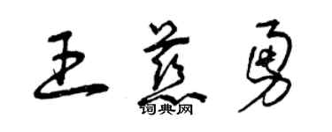 曾慶福王慈勇草書個性簽名怎么寫