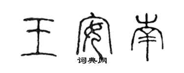 陳聲遠王安南篆書個性簽名怎么寫