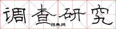 駱恆光調查研究隸書怎么寫