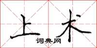 侯登峰上術楷書怎么寫