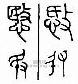 “愍”篆刻印章