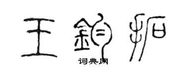 陳聲遠王鈞拓篆書個性簽名怎么寫