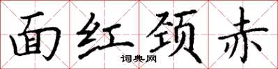 丁謙面紅頸赤楷書怎么寫