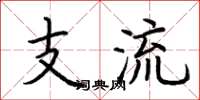 荊霄鵬支流楷書怎么寫
