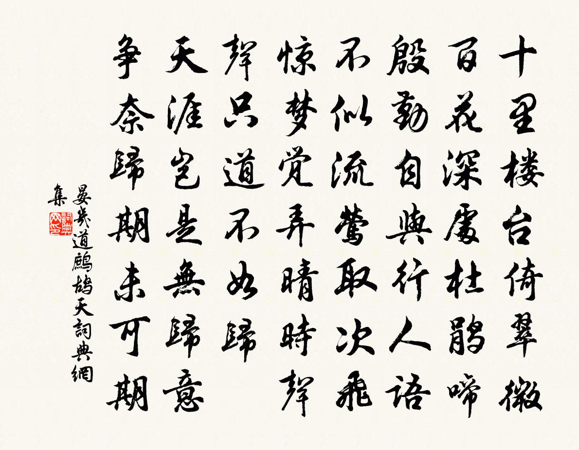 晏幾道鷓鴣天書法作品欣賞