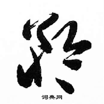 千字文中來楚生的寫法