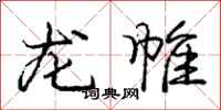 龐中華龍帷行書怎么寫