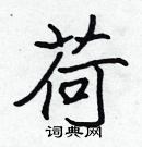 張標寫的硬筆楷書荷