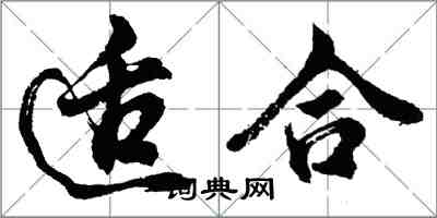 胡問遂適合行書怎么寫