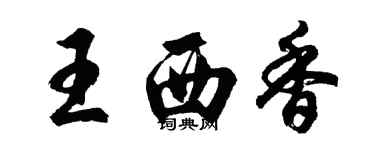 胡問遂王西香行書個性簽名怎么寫
